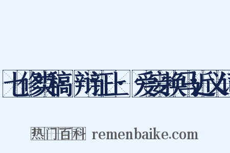 七修类稿·辩证上·爱妾换马近义词是什么意思的图片